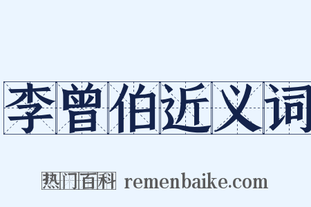 李曾伯近义词是什么意思的图片